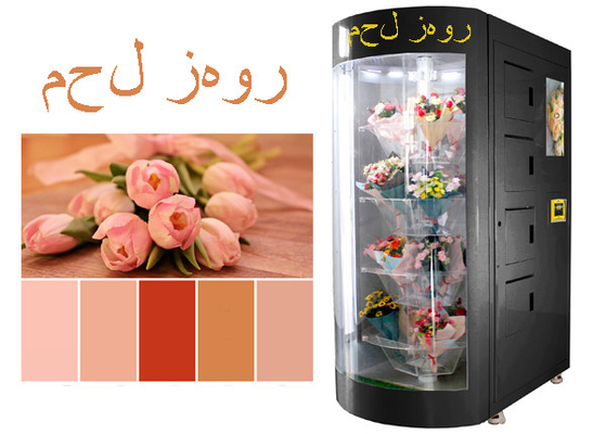 เครื่องจำหน่ายดอกไม้สดอัจฉริยะภาษาอาหรับออกแบบมาสำหรับซาอุดีอาระเบีย กาตาร์ สหรัฐอาหรับเอมิเรตส์